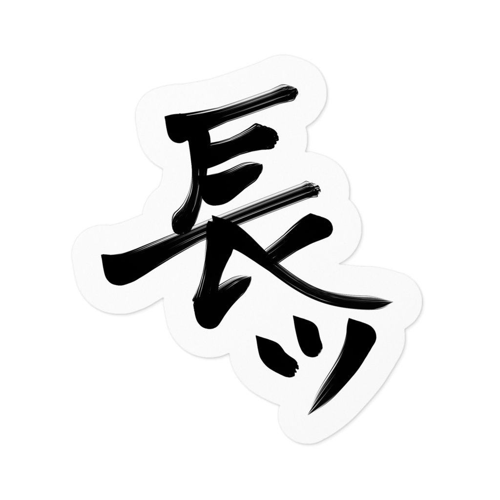 長デザイン「長ッ」ステッカー