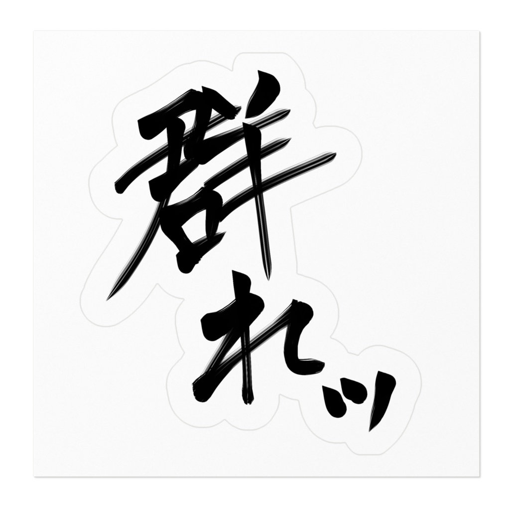 長デザイン「群れッ」ステッカー