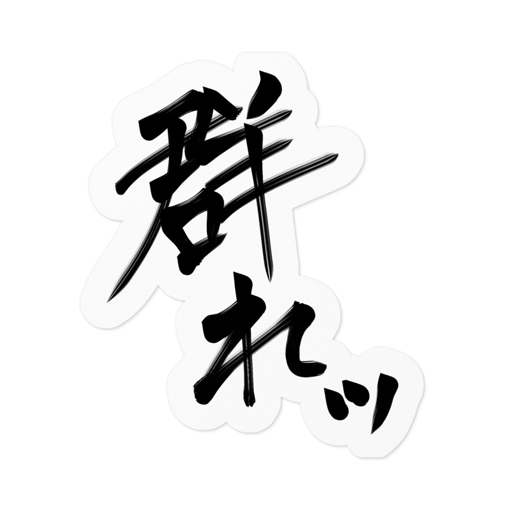 長デザイン「群れッ」ステッカー