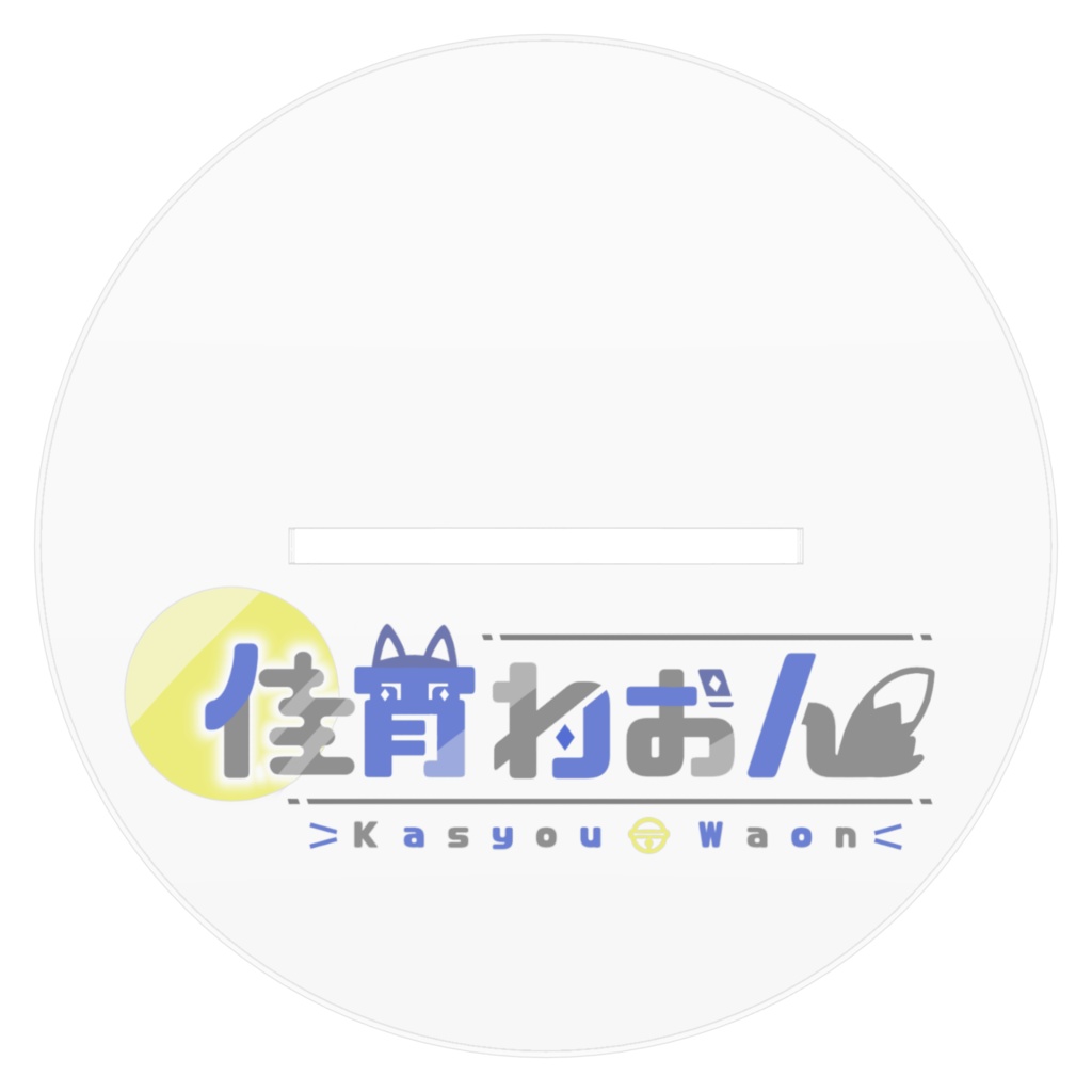 ゆる長大集合アクスタ