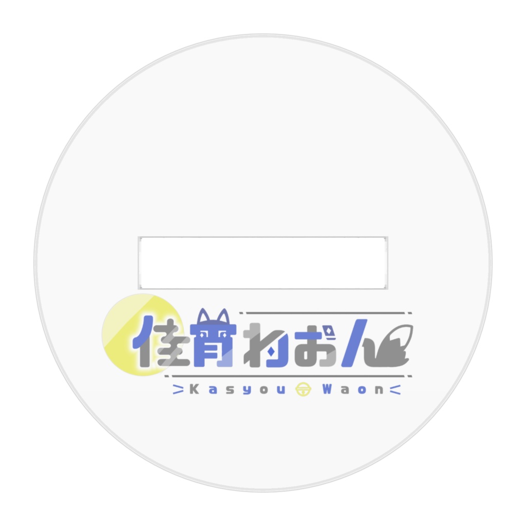 ねむねむ長アクスタ