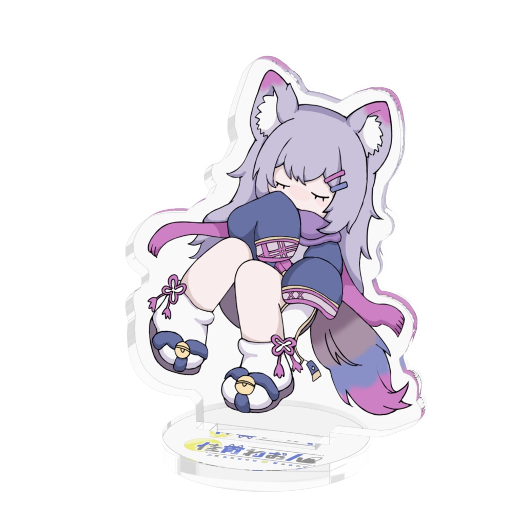 ねむねむ長アクスタ