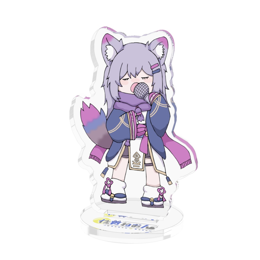 歌うゆる長アクスタ