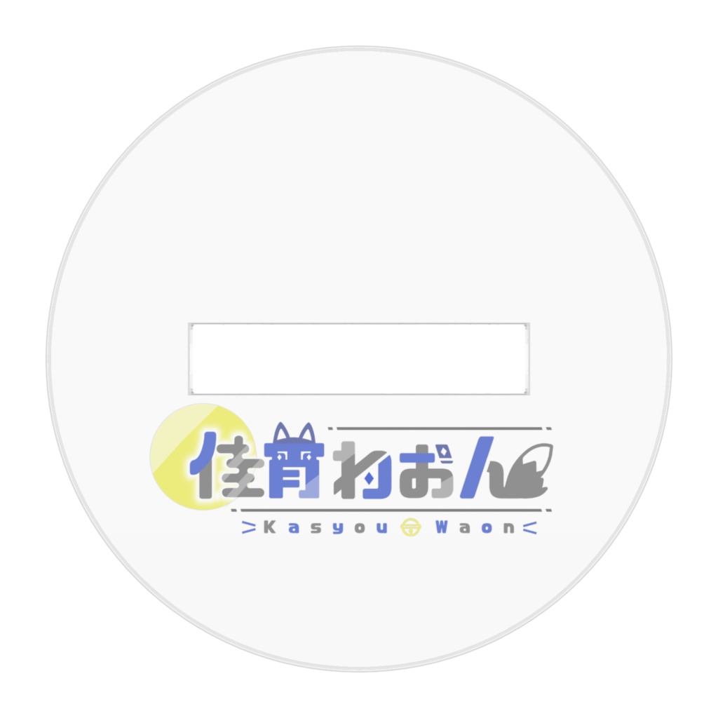 歌うゆる長アクスタ
