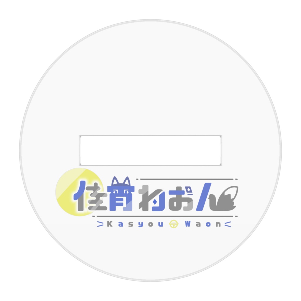 げーむちゅう長アクスタ