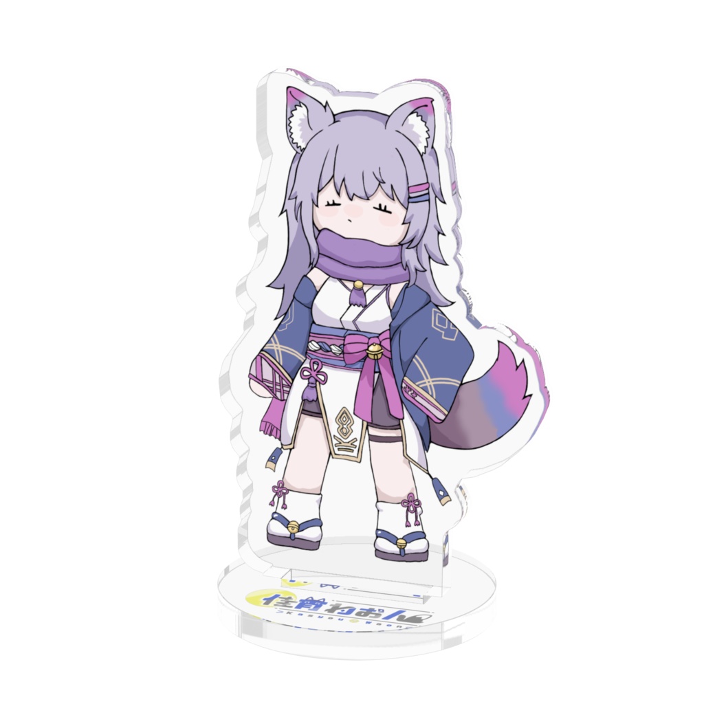 ゆる立ち長アクスタ