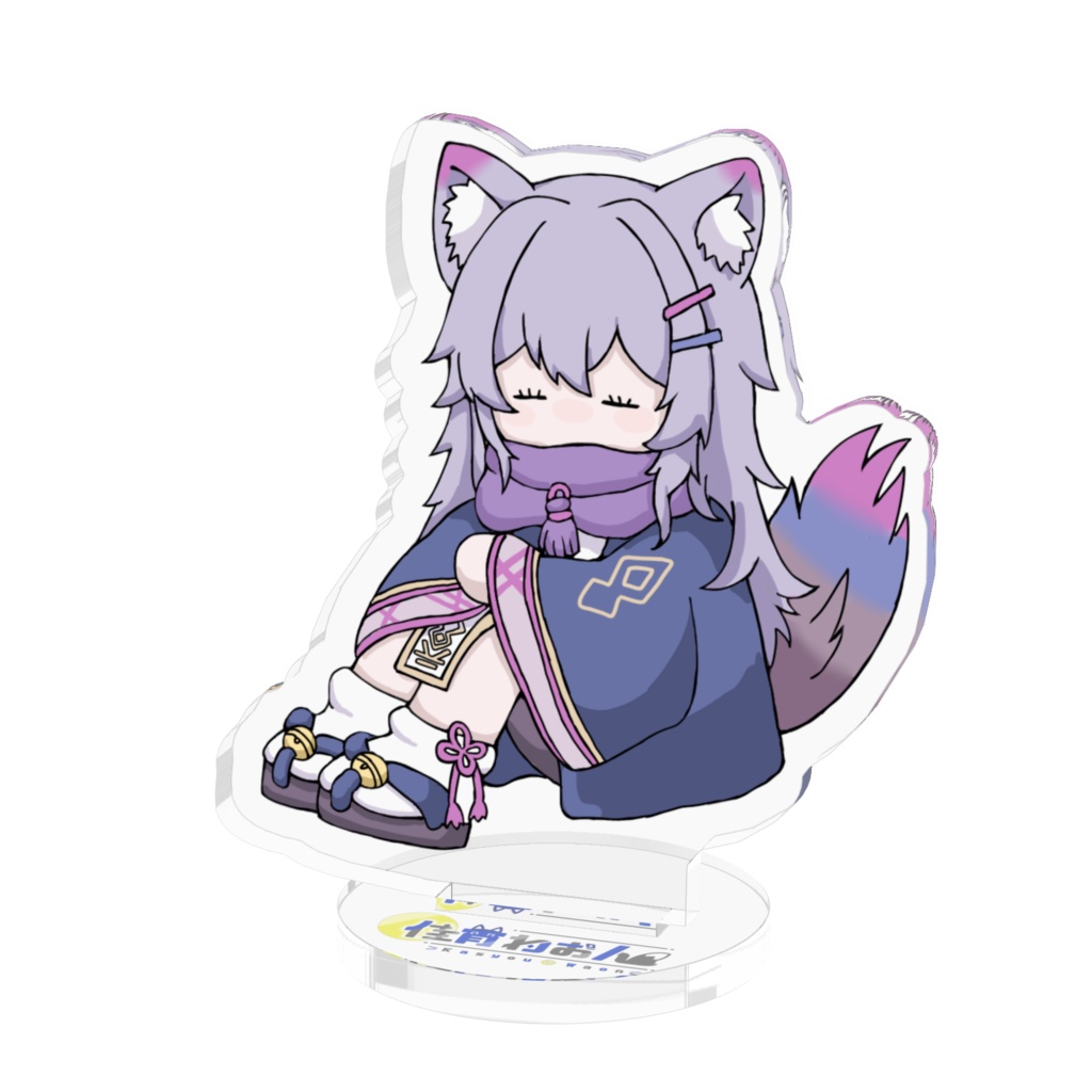 おすわり長アクスタ