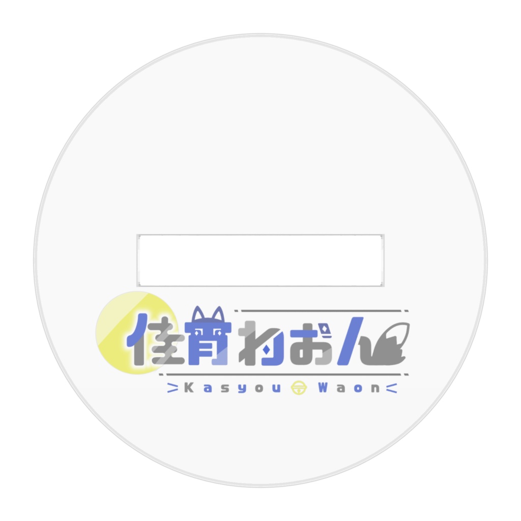 おすわり長アクスタ