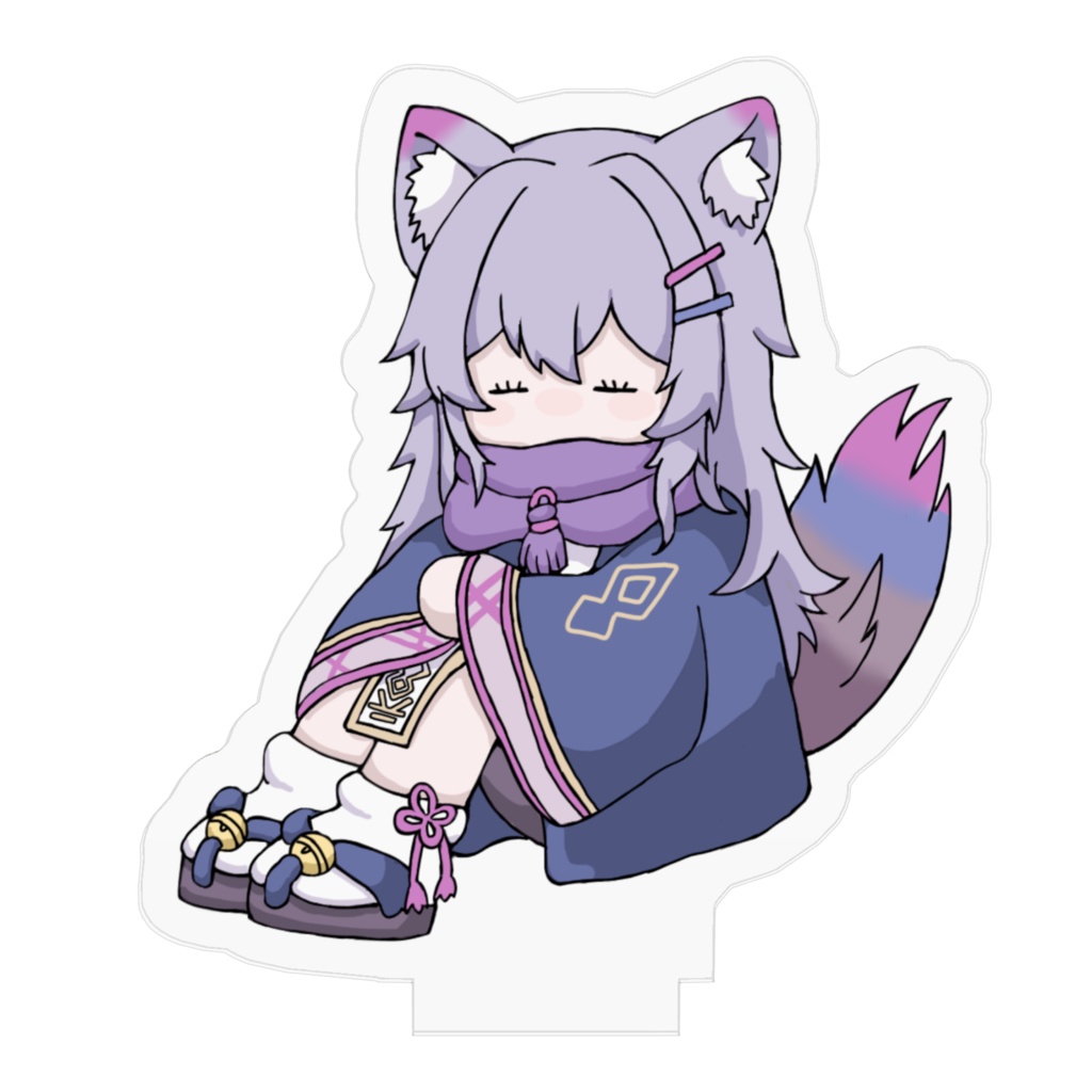 おすわり長アクスタ