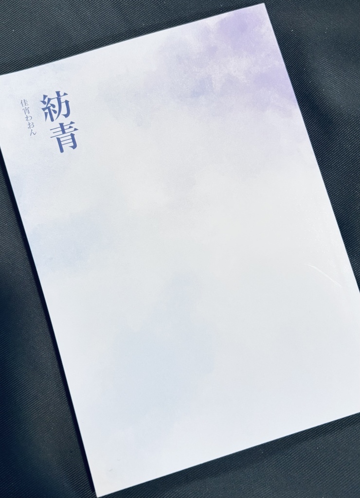 佳宵わおん 詩集「紡青」