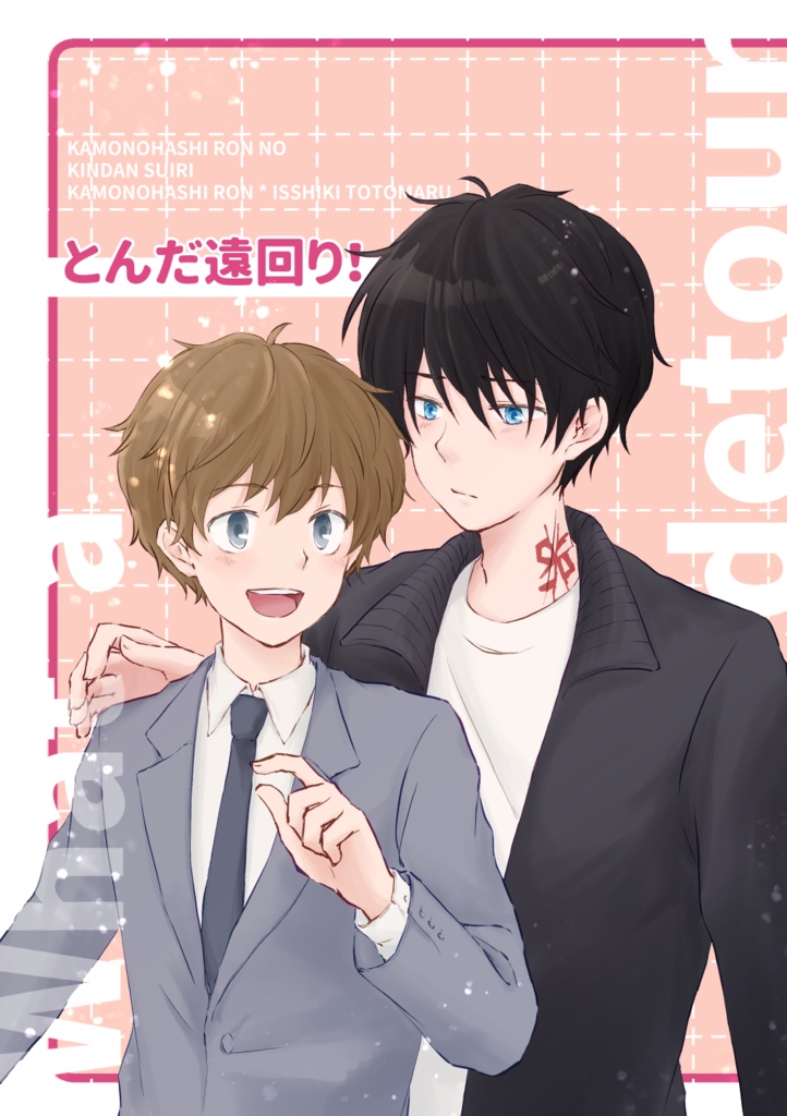 とんだ遠回り！