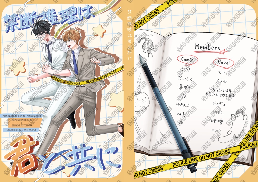 ロントト探偵事務所アンソロジー『禁断推理は君と共に』