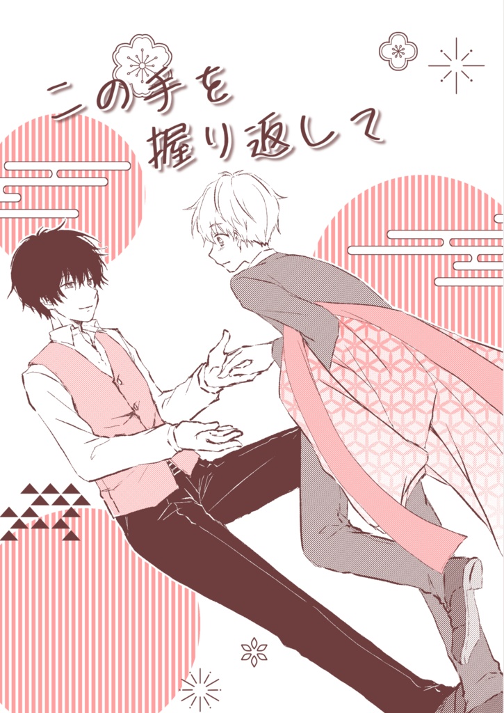 この手を握り返して