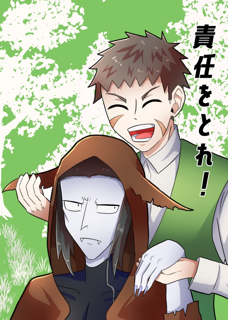 責任をとれ！
