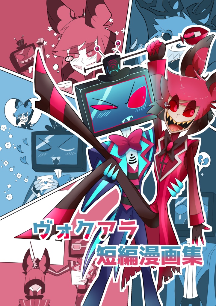 ヴォクアラ短編漫画集