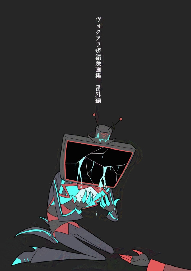 ヴォクアラ短編漫画集　番外編