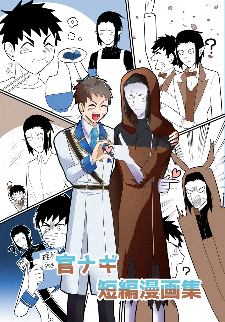 官ナギ短編漫画集