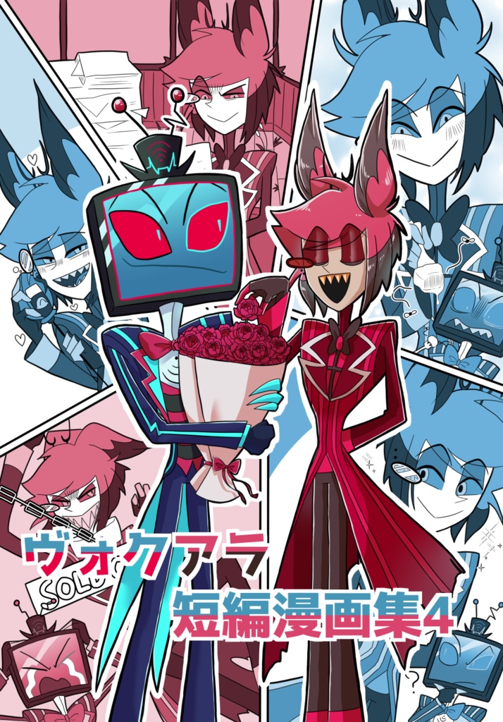 ヴォクアラ短編漫画集4