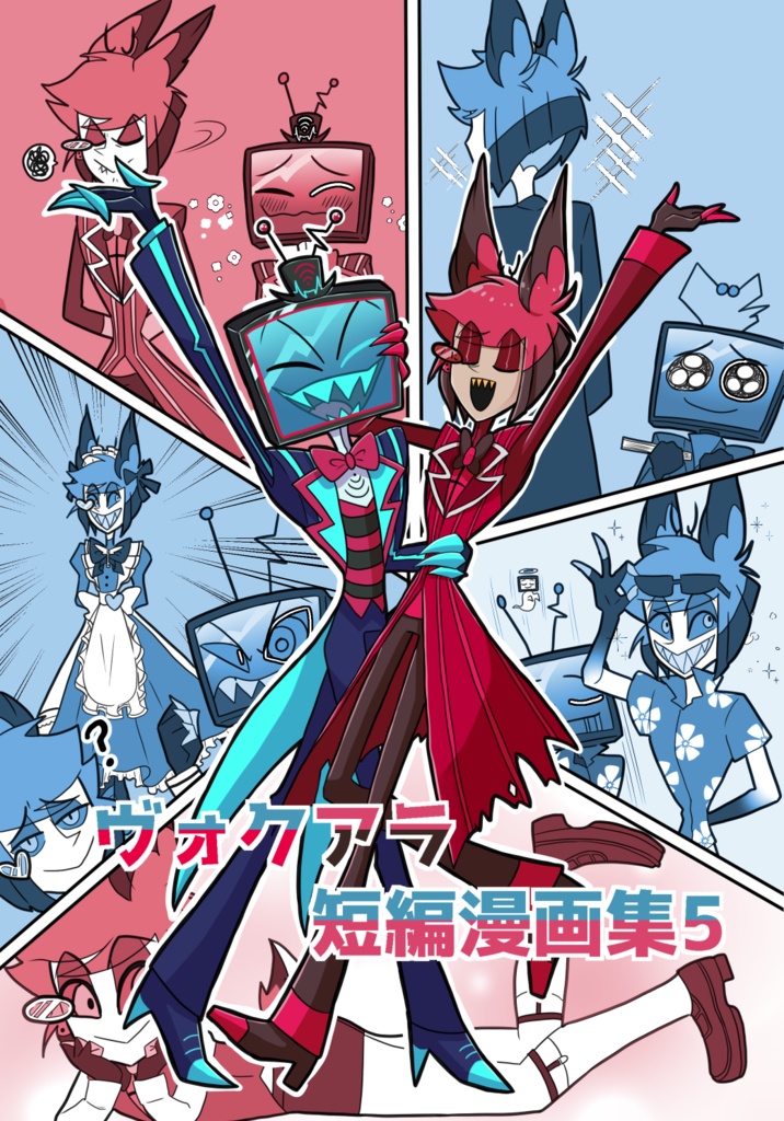 ヴォクアラ短編漫画集5