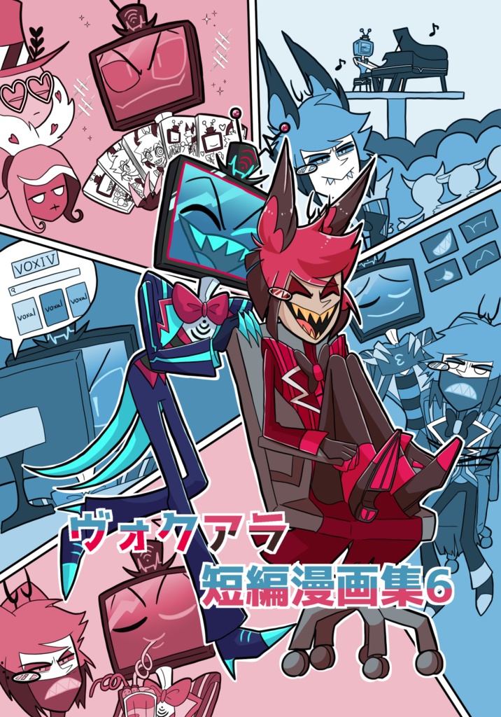 ヴォクアラ短編漫画集6