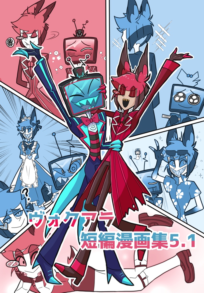 ヴォクアラ短編漫画集5【64P版】+5.1セット