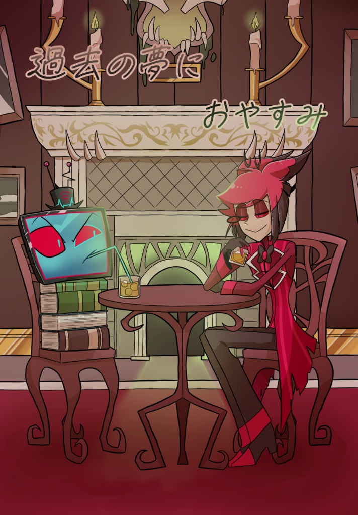 過去の夢におやすみ