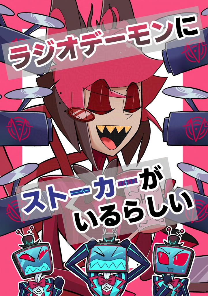 ラジオデーモンにストーカーがいるらしい