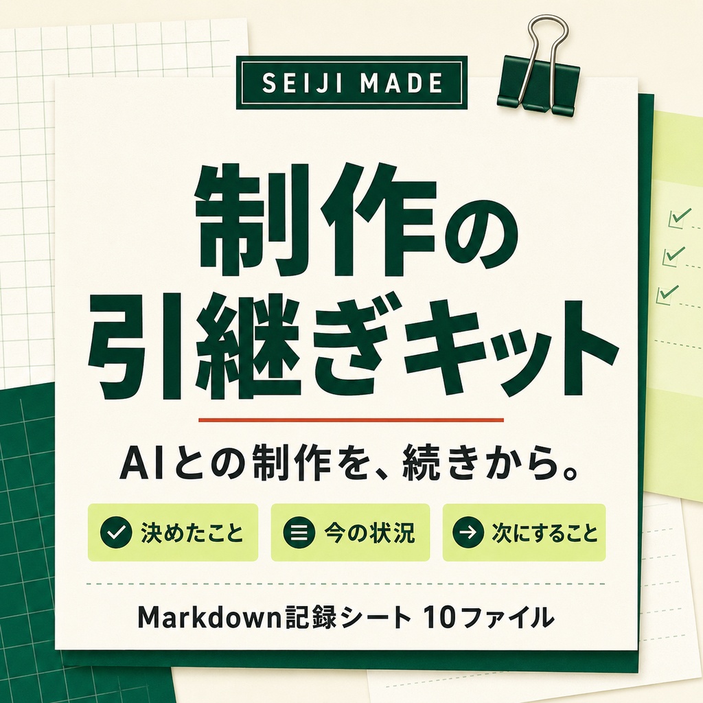 制作の引継ぎキット｜AIとの制作を続きから始める記録シート