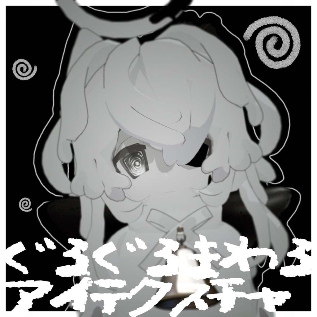 【チェニェ】ぐるぐるまわるアイテクスチャ【free有】
