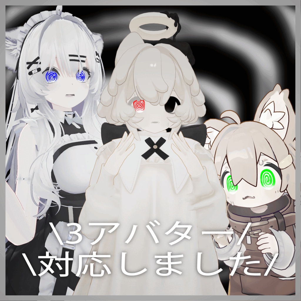 【無料有】ぐるぐるまわるアイテクスチャ【4アバター対応】