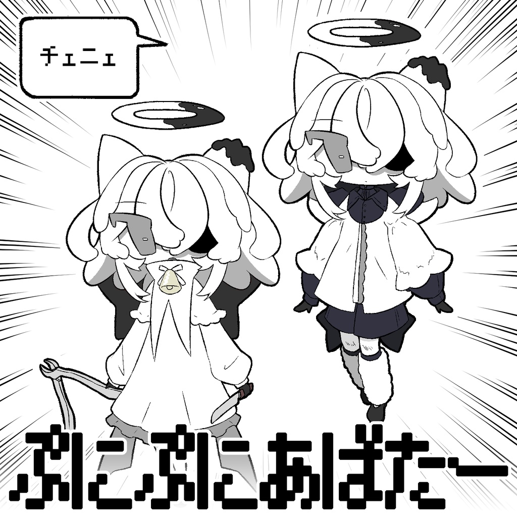 チェニェSDイラスト #ぷにぷにあばたー