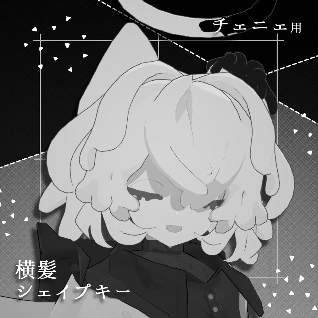 【チェニェ専用】横髪シェイプキー【free】