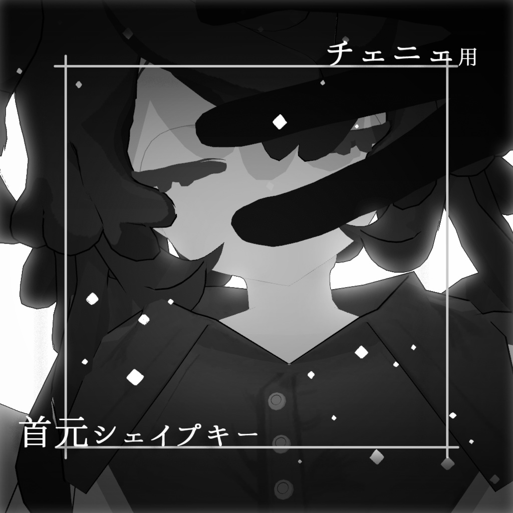 【チェニェ専用】首元シェイプキー【free】