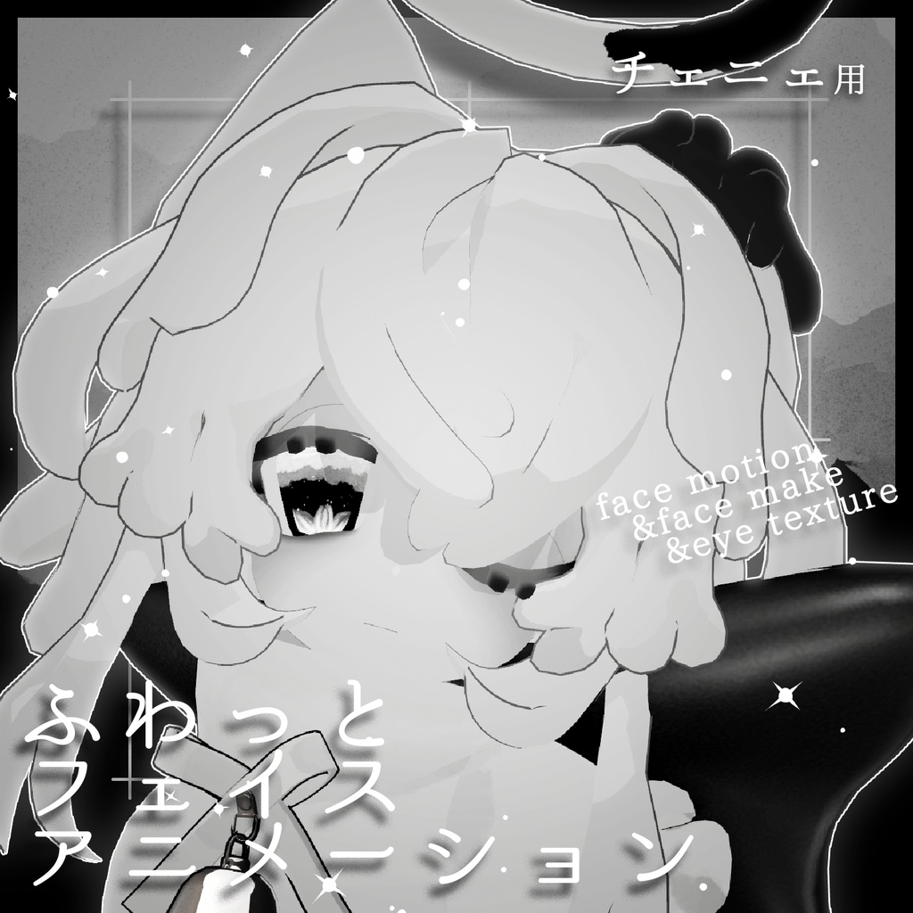 【チェニェ専用】ふわっとフェイスアニメーション&メイク&アイテクスチャ【free有】