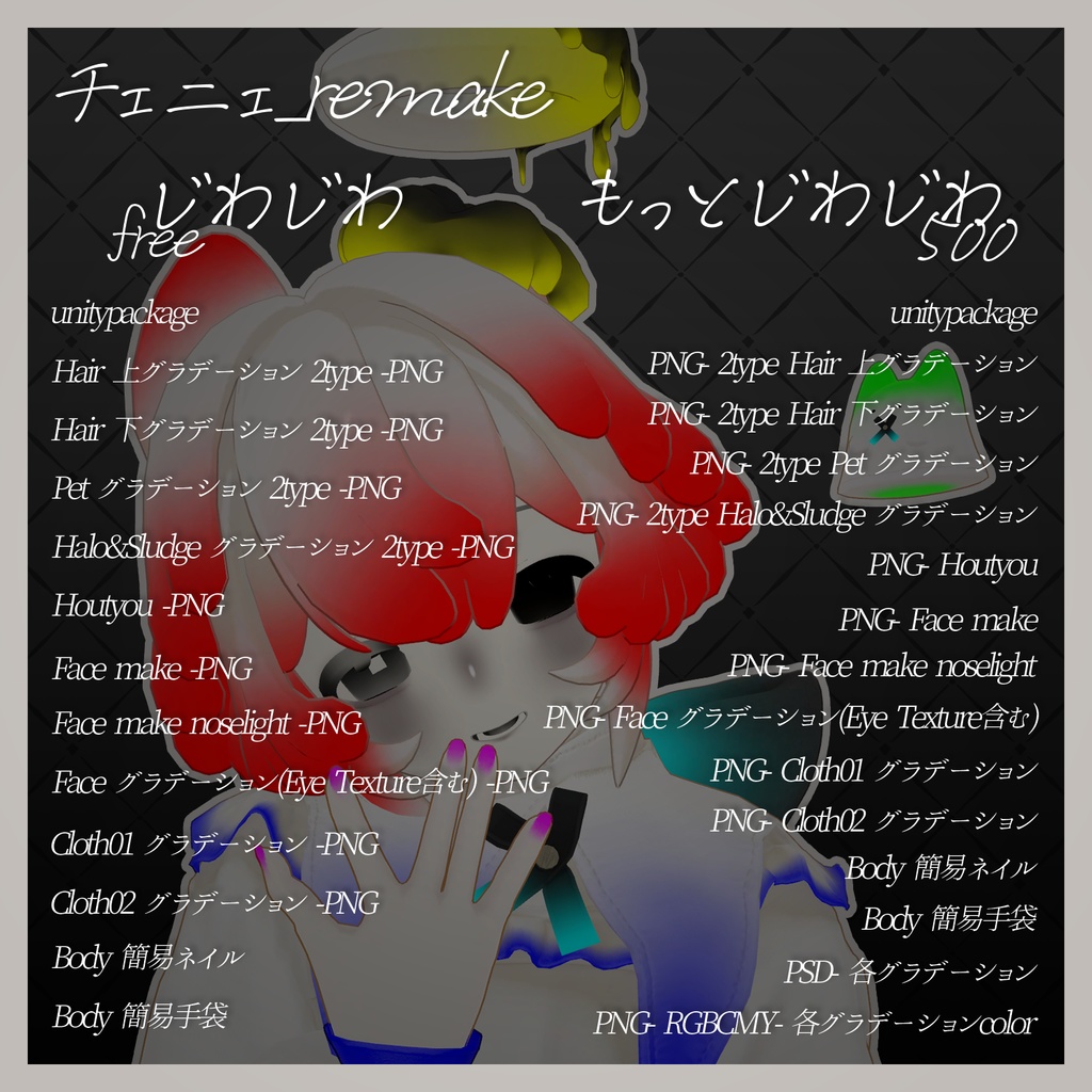 【チェニェ_remake】Gradation Texture&Face Make&Eye Texture 【無料有】