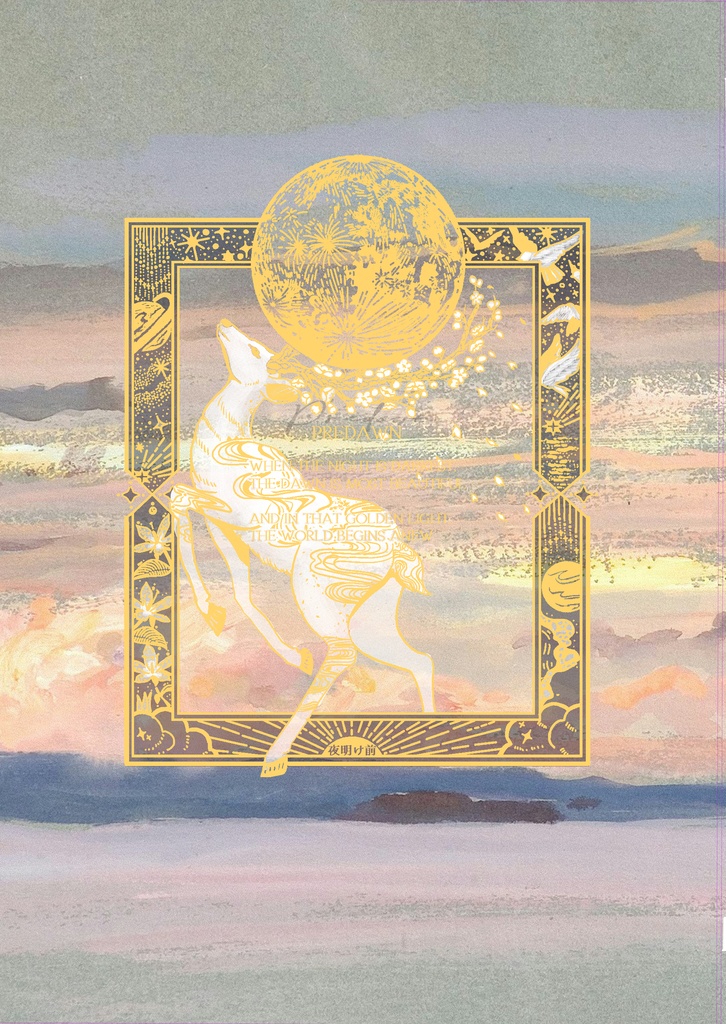 【スタンリー夢】Predawn 下巻