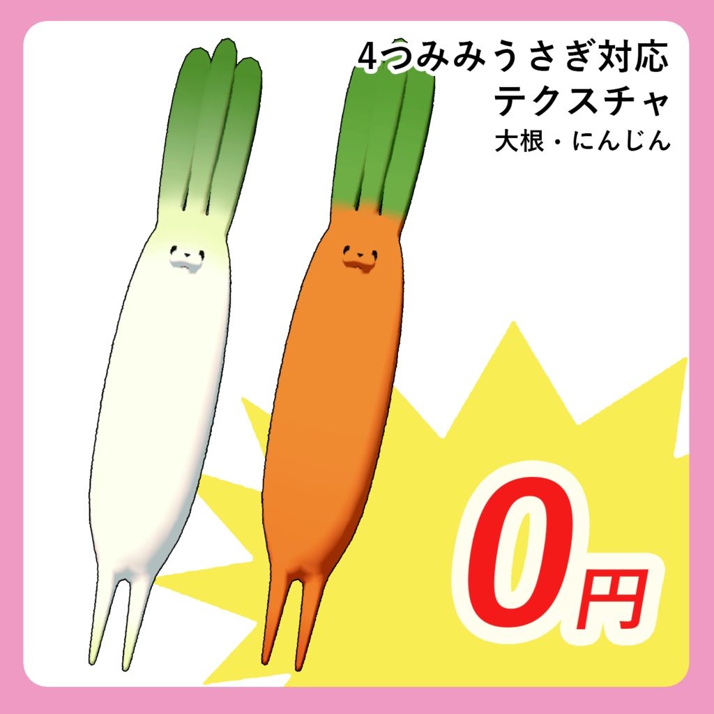 【テクスチャ】4つみみうさぎ対応・大根+にんじん