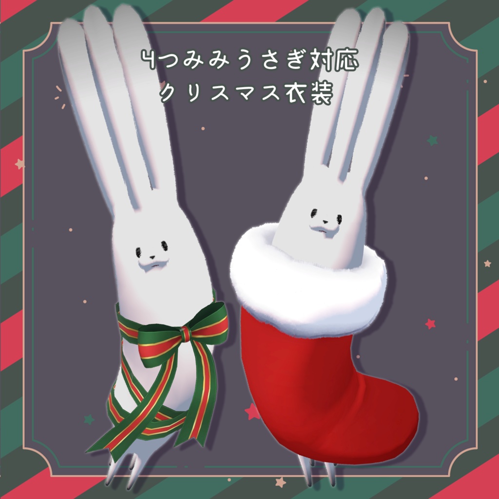 【衣装】4つみみうさぎ対応・クリスマス衣装