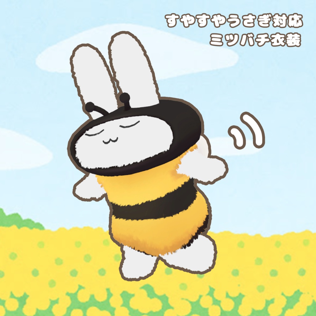 【無料】すやすやうさぎ対応・ミツバチ衣装