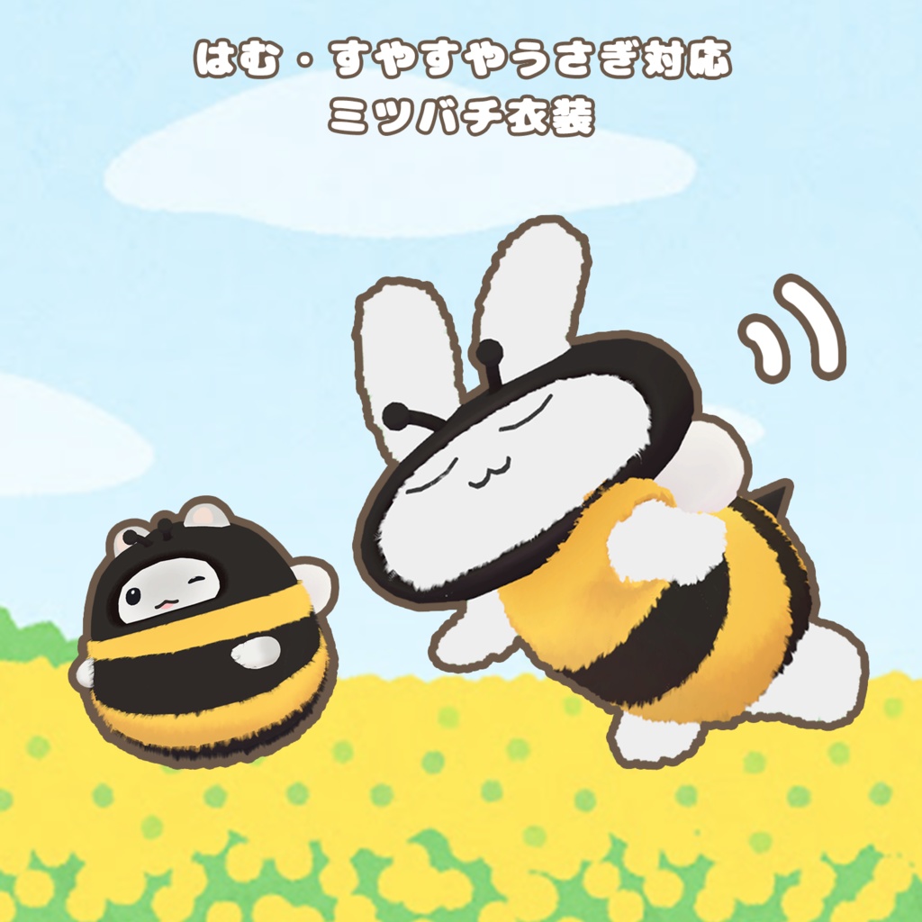 【無料】はむ/すやすやうさぎ対応・ミツバチ衣装