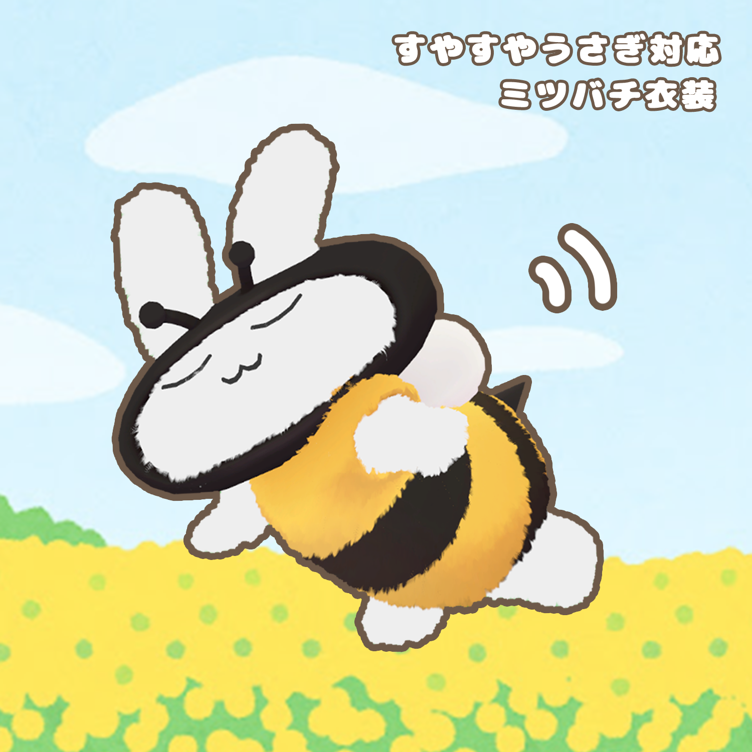 【無料】すやすやうさぎ対応・ミツバチ衣装