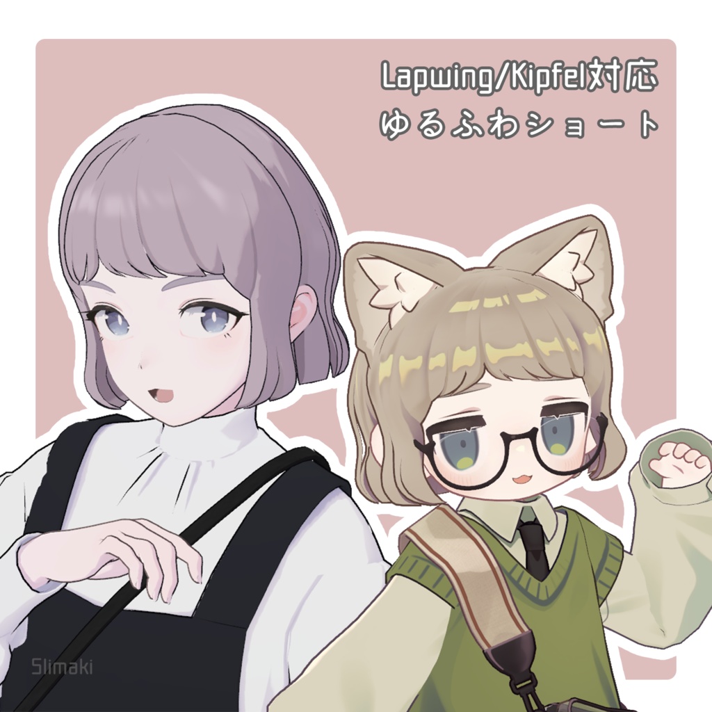 【VRC HAIR】Kipfel/Lapwing対応・ゆるふわショート Short Permed