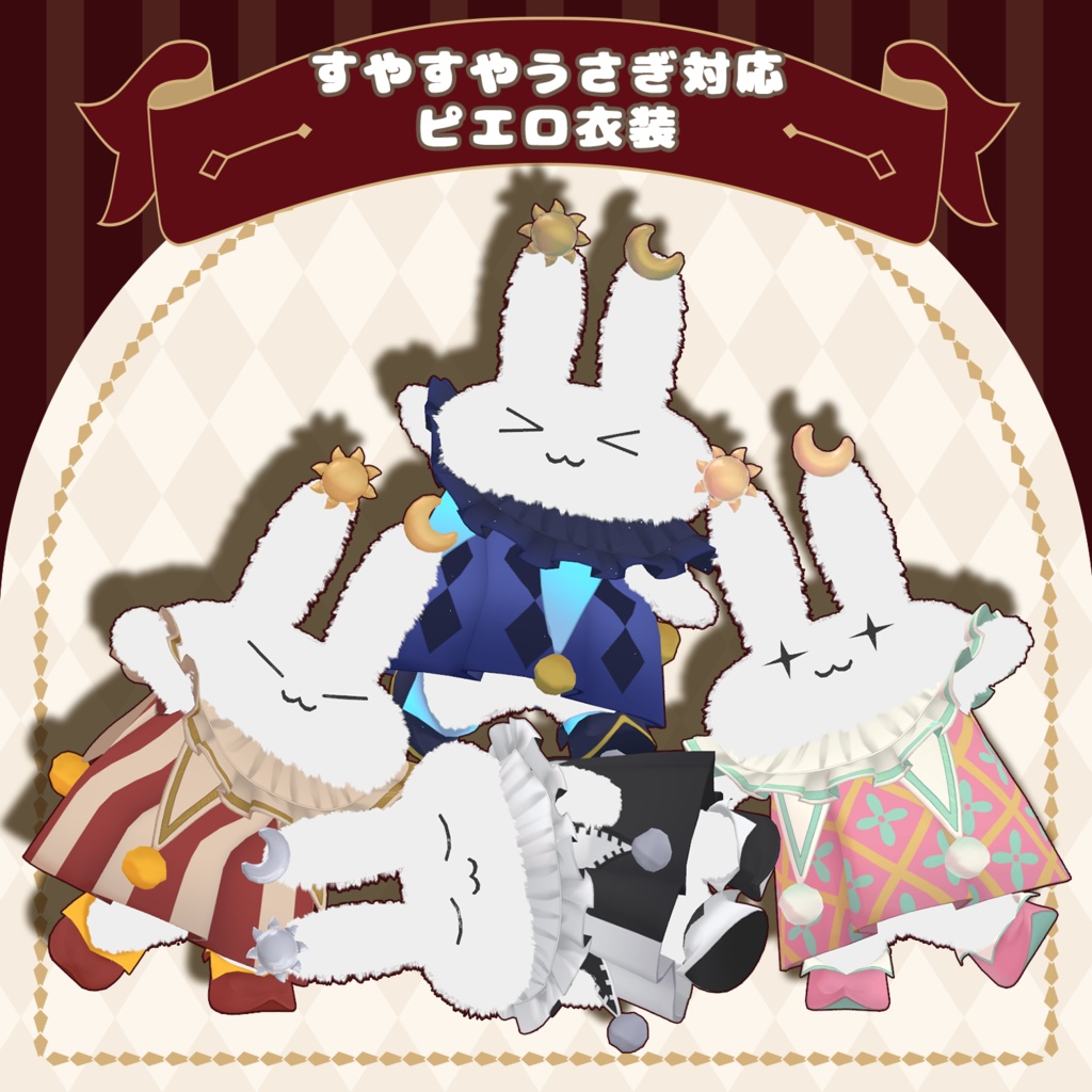 【期間セール中】すやすやうさぎ対応・ピエロ衣装
