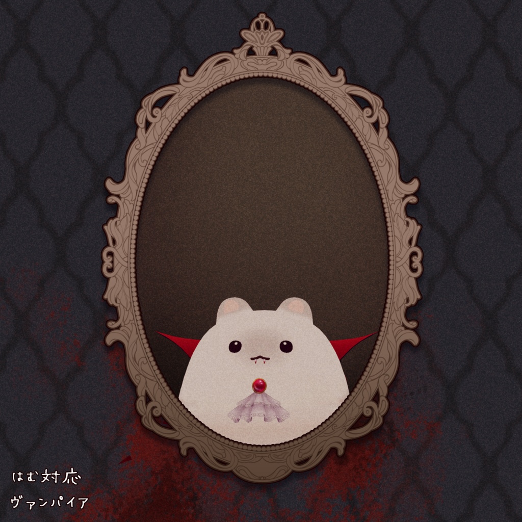 【無料】はむ対応・ヴァンパイア