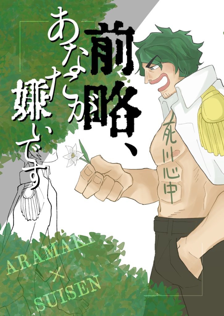 前略、あなたが嫌いです