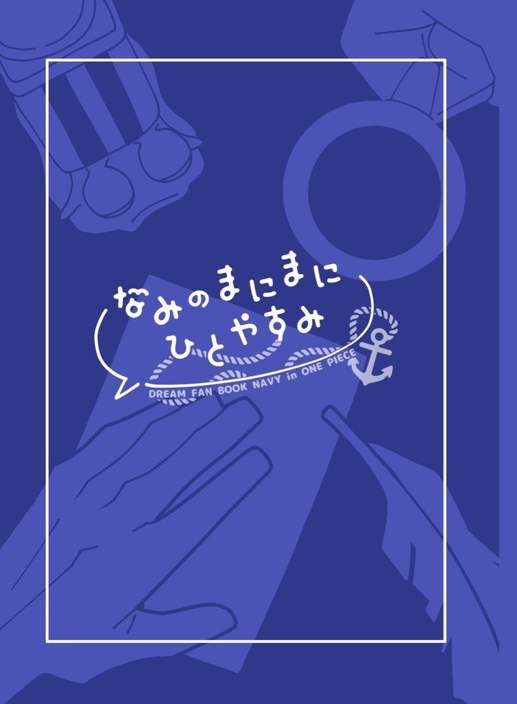 なみのまにまにひとやすみ