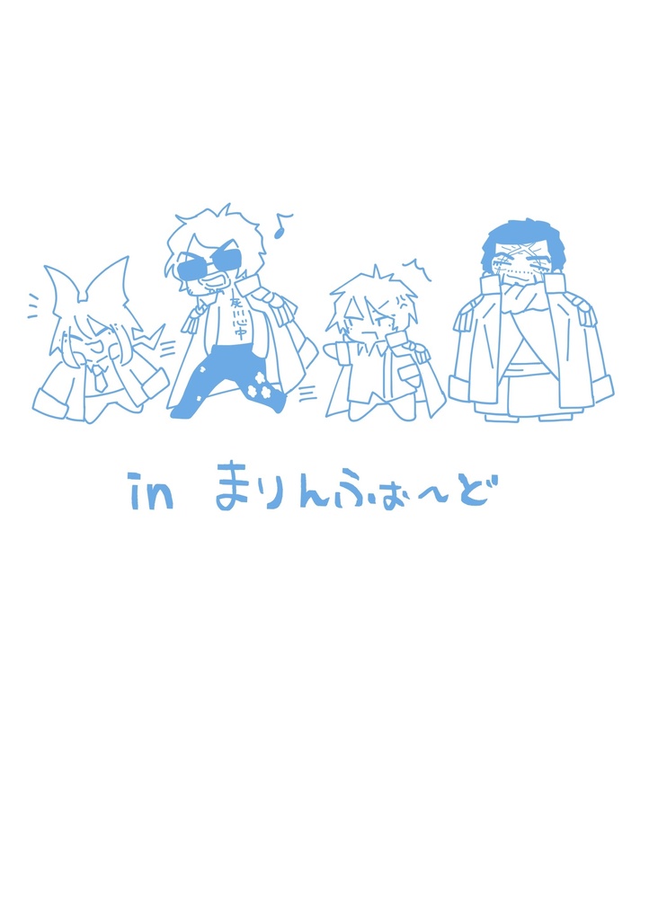 in まりんふぉ〜ど