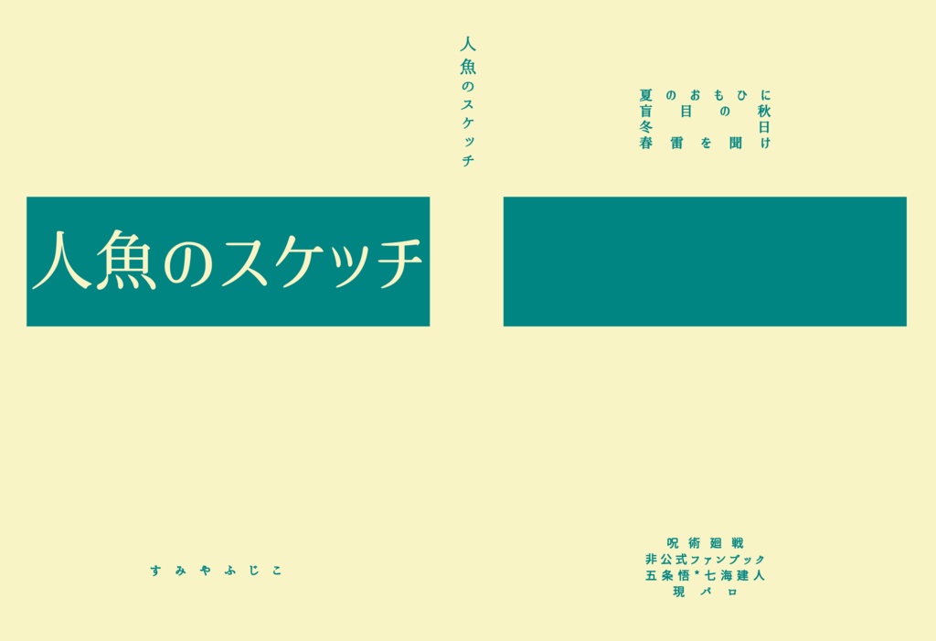 【五七現パロ小説】人魚のスケッチ