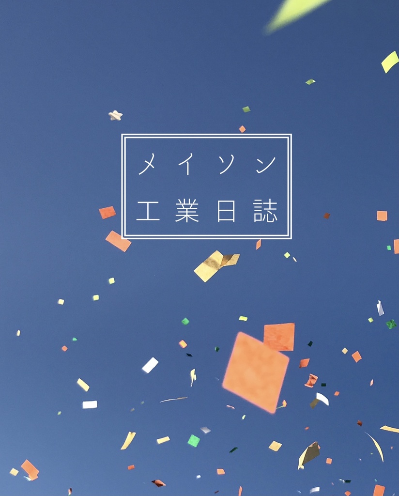 メイソン工業日誌