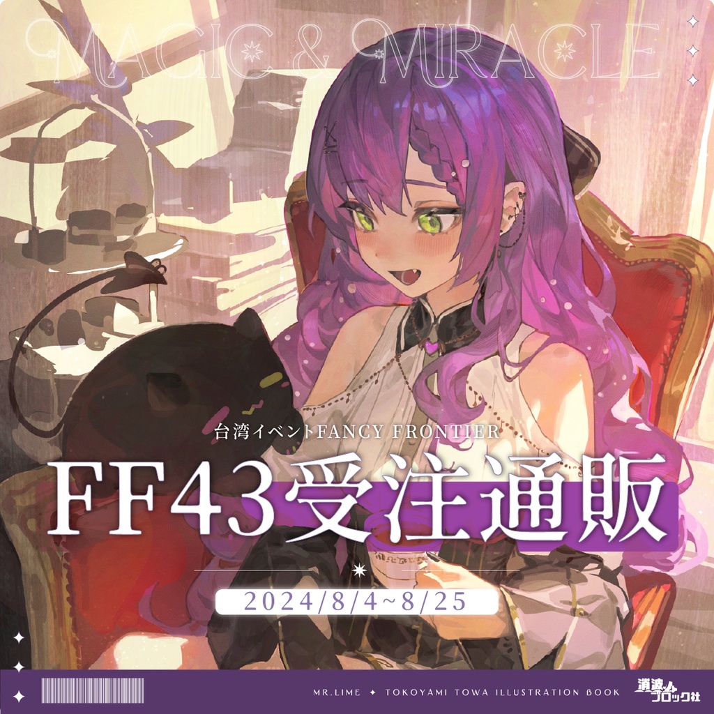 台湾FF43イベント：BIGアクリルスタンド受注通販【消波ブロック社】